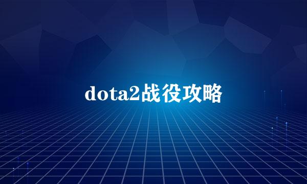 dota2战役攻略