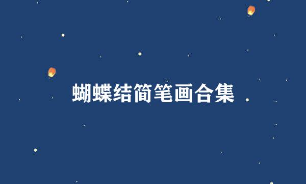 蝴蝶结简笔画合集