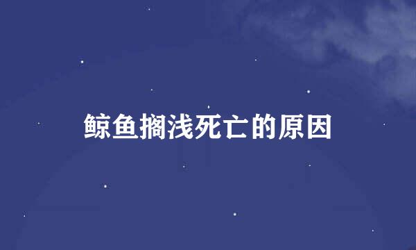 鲸鱼搁浅死亡的原因