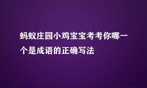 蚂蚁庄园小鸡宝宝考考你哪一个是成语的正确写法
