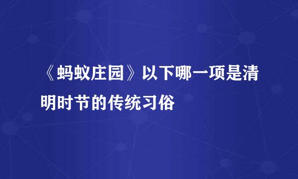 《蚂蚁庄园》以下哪一项是清明时节的传统习俗