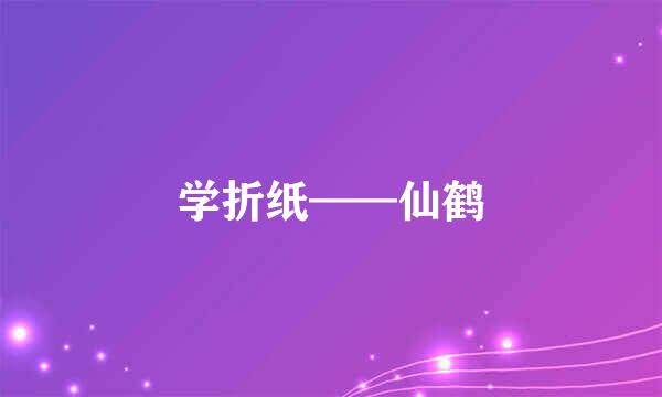 学折纸——仙鹤