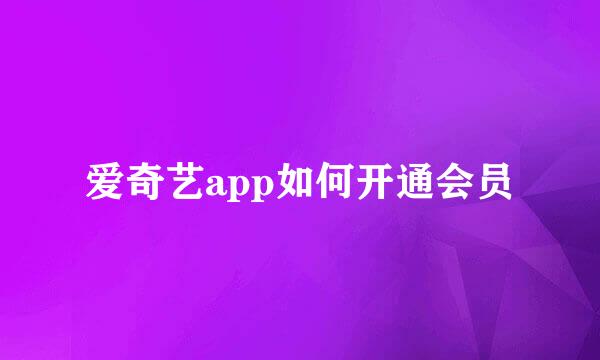 爱奇艺app如何开通会员