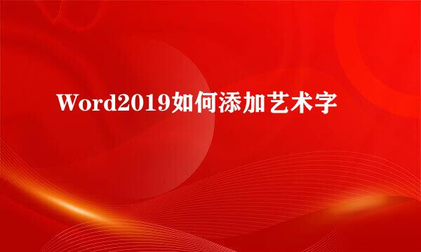 Word2019如何添加艺术字