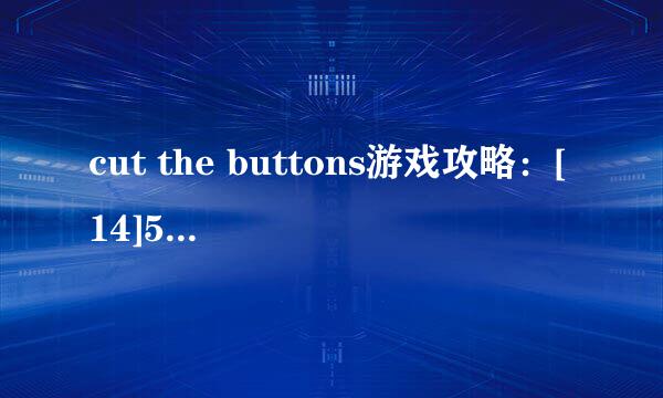 cut the buttons游戏攻略：[14]5*5第十五关