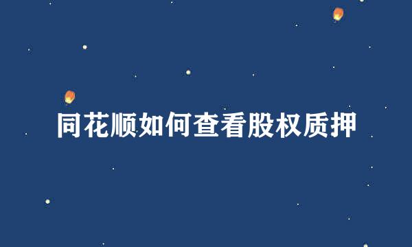 同花顺如何查看股权质押