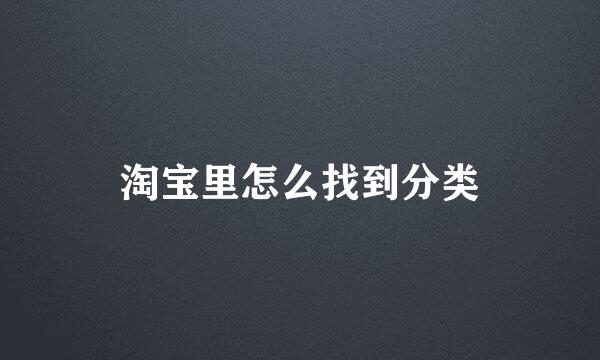 淘宝里怎么找到分类