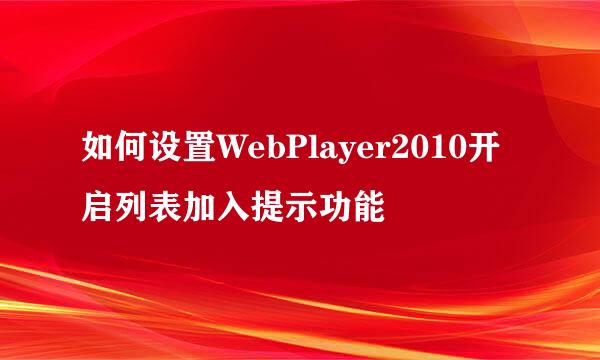 如何设置WebPlayer2010开启列表加入提示功能