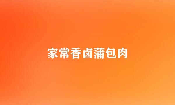 家常香卤蒲包肉