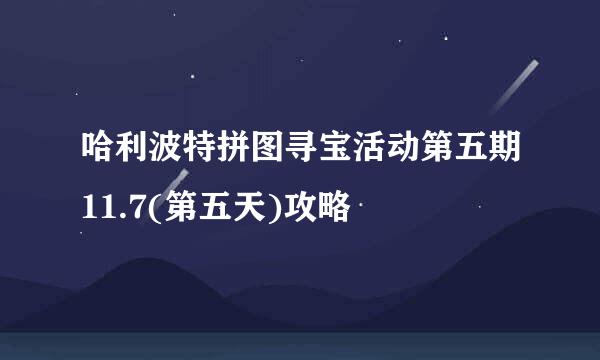 哈利波特拼图寻宝活动第五期11.7(第五天)攻略