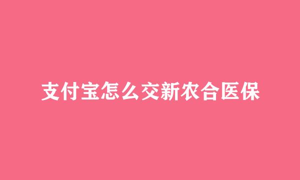 支付宝怎么交新农合医保