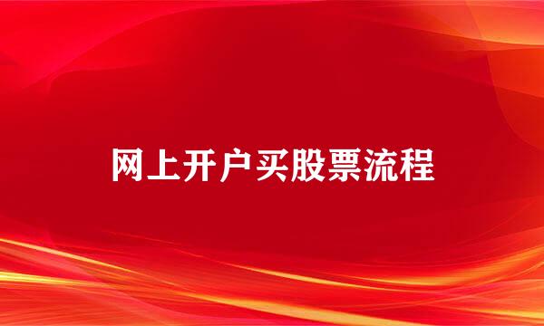 网上开户买股票流程