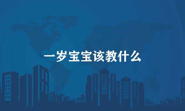 一岁宝宝该教什么