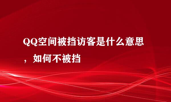 QQ空间被挡访客是什么意思，如何不被挡