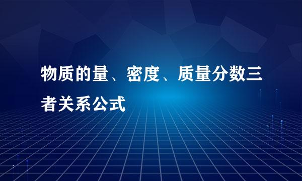 物质的量、密度、质量分数三者关系公式