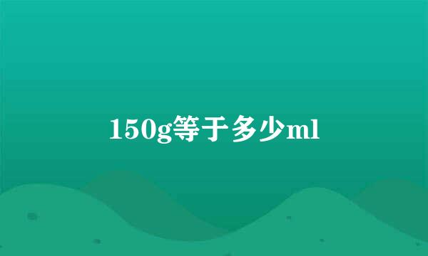 150g等于多少ml