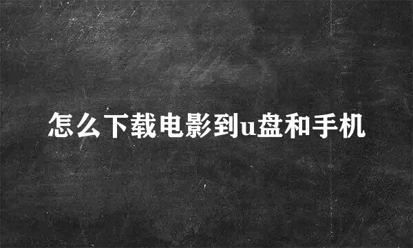 怎么下载电影到u盘和手机
