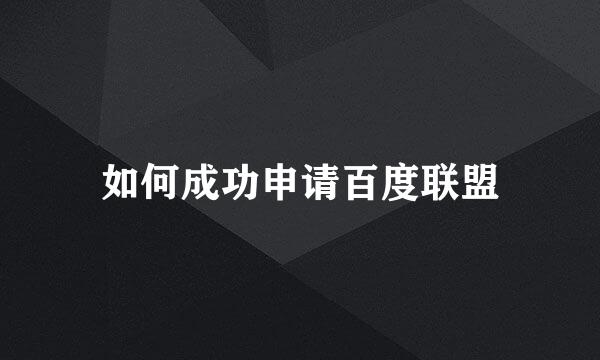 如何成功申请百度联盟