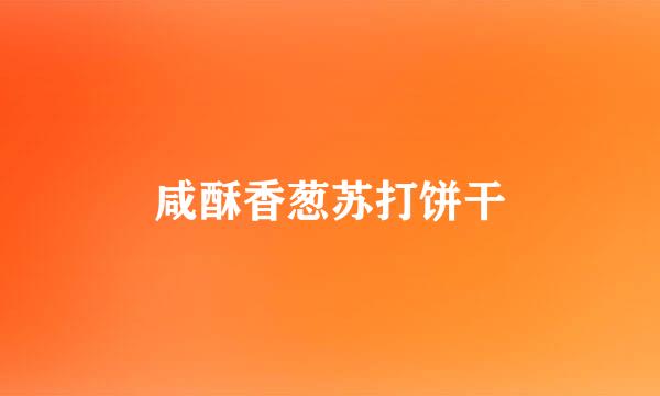 咸酥香葱苏打饼干