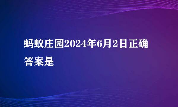 蚂蚁庄园2024年6月2日正确答案是