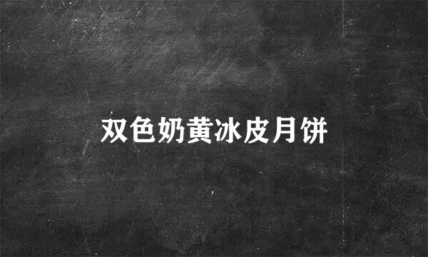 双色奶黄冰皮月饼