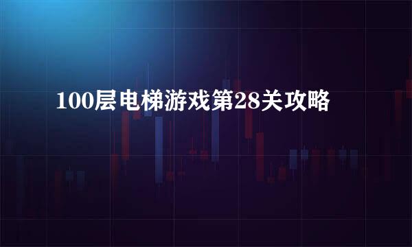 100层电梯游戏第28关攻略