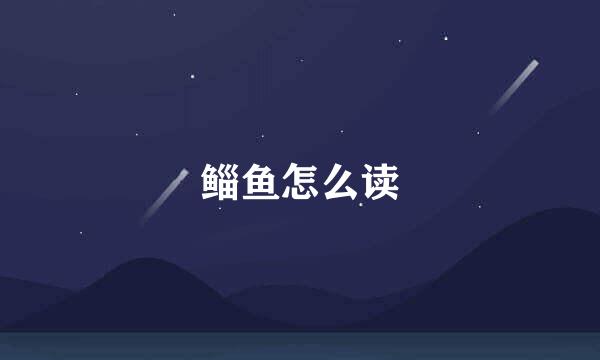 鲻鱼怎么读
