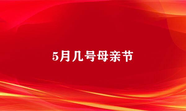 5月几号母亲节