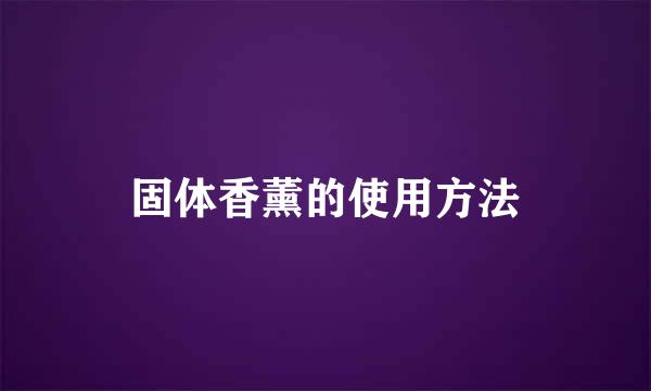 固体香薰的使用方法