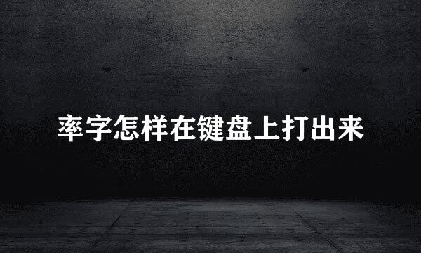 率字怎样在键盘上打出来