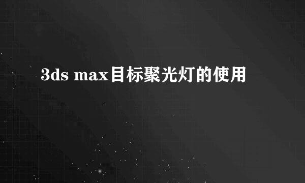 3ds max目标聚光灯的使用