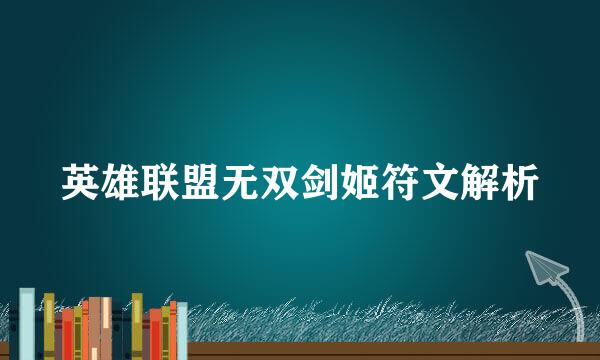 英雄联盟无双剑姬符文解析