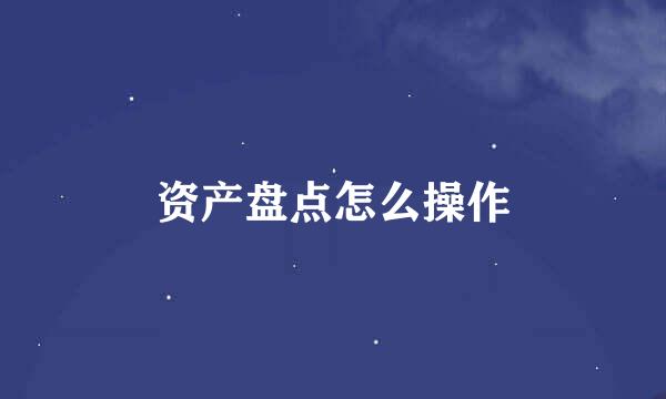 资产盘点怎么操作