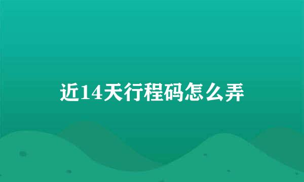 近14天行程码怎么弄