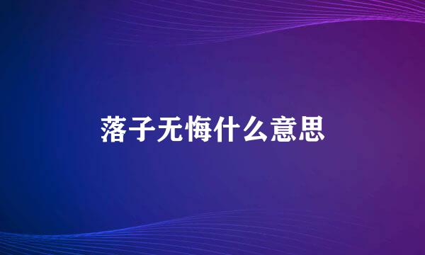 落子无悔什么意思