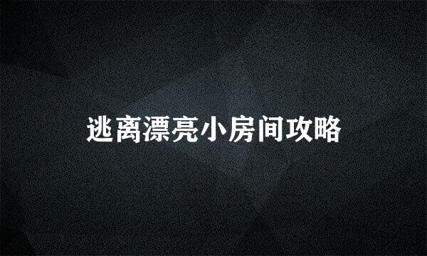 逃离漂亮小房间攻略