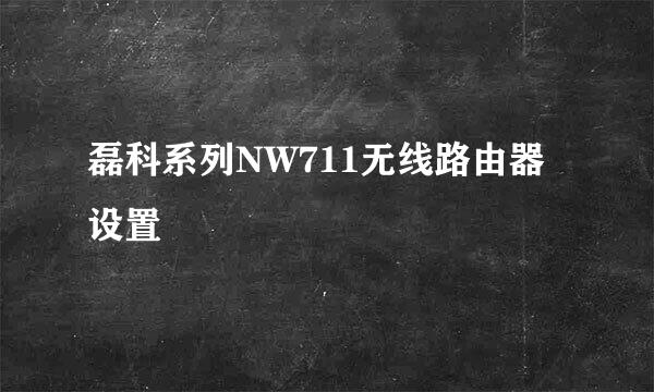 磊科系列NW711无线路由器设置