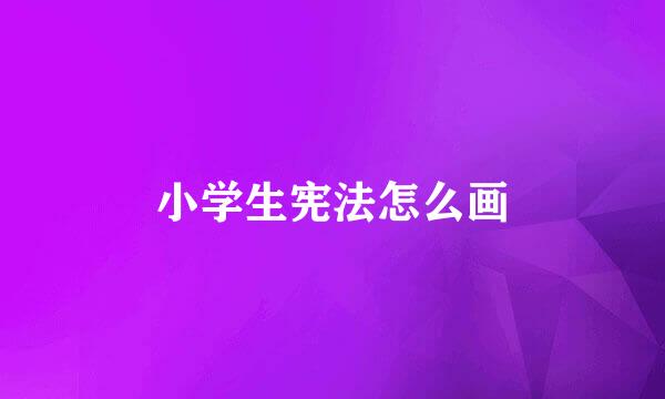 小学生宪法怎么画