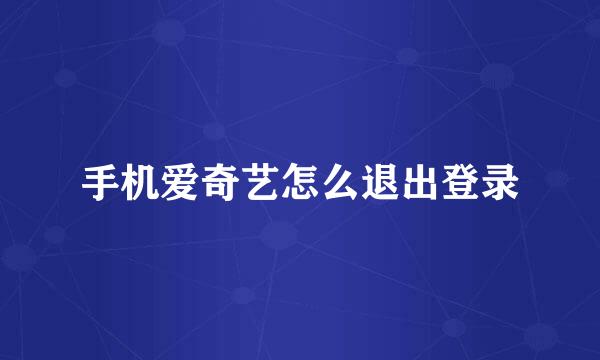 手机爱奇艺怎么退出登录