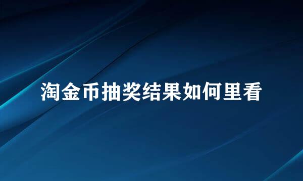 淘金币抽奖结果如何里看