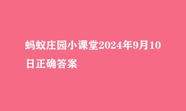 蚂蚁庄园小课堂2024年9月10日正确答案