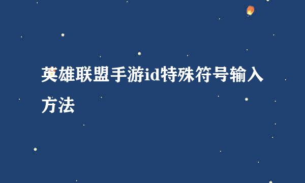 英雄联盟手游id特殊符号输入方法