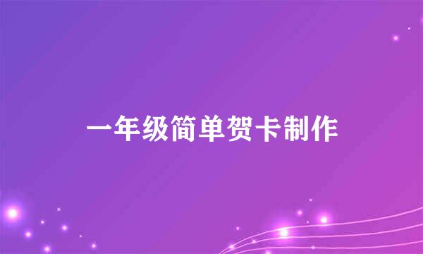 一年级简单贺卡制作