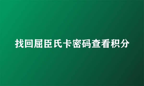 找回屈臣氏卡密码查看积分