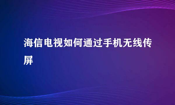 海信电视如何通过手机无线传屏
