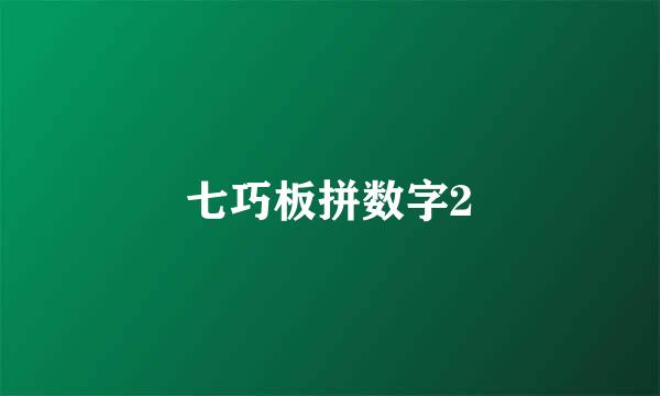 七巧板拼数字2