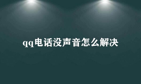 qq电话没声音怎么解决