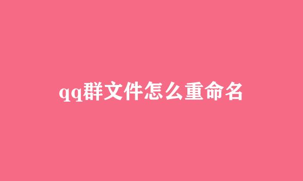 qq群文件怎么重命名