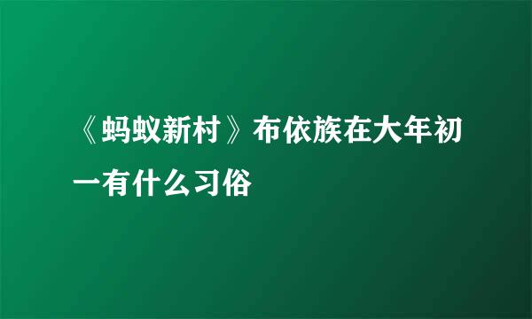 《蚂蚁新村》布依族在大年初一有什么习俗