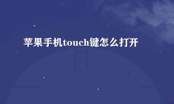 苹果手机touch键怎么打开
